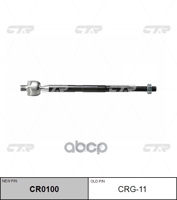 Тяга рулевого управления CHEVROLET Equinox 2005 - 2009 / PONTIAC Torrent 2006 - 2009 CTR арт. cr0100