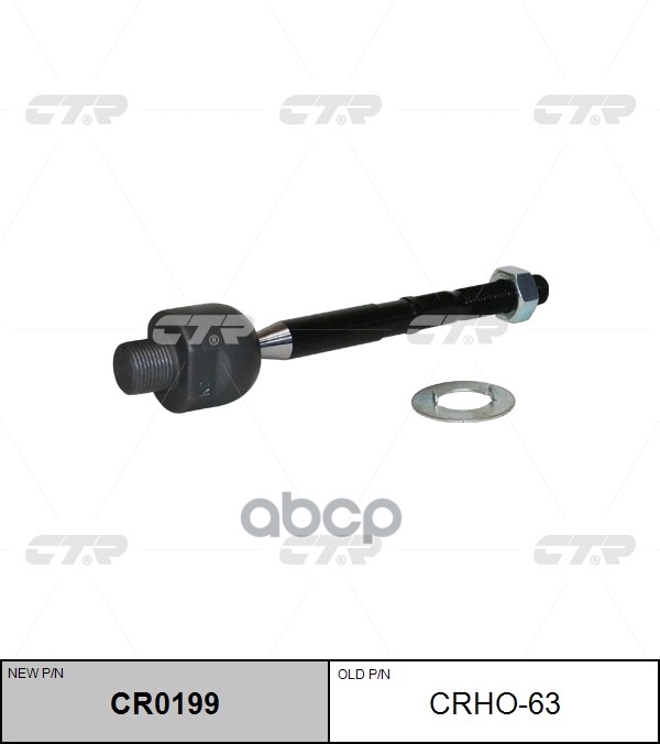 Тяга рулевого управления HONDA ACCORD 13- CRHO-63 (старый арт. CRHO-63) CR0199 CTR арт. CR0199