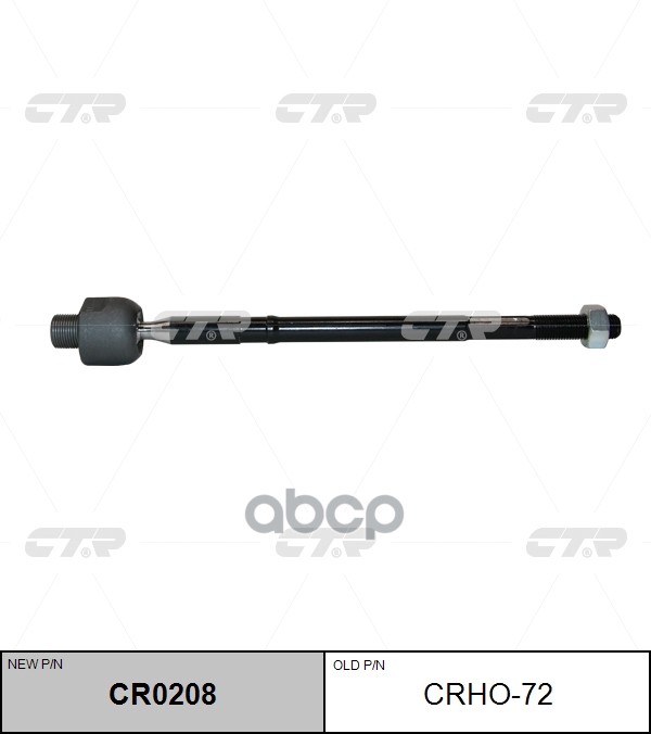 Тяга рулевого управления HONDA Step Wagon 2005 - 2009 CTR арт. cr0208