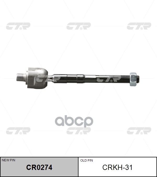 Тяга рулевая HYUNDAI iX55 2008-2012/HYUNDAI Veracruz 2006-2012 CTR арт. CR0274
