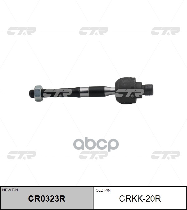 Тяга рулеваяKIA SORENTO 2.4/2.5D/3.5 8/02-прав. (старый арт. CRKK-20R) CR0323R CTR арт. CR0323R