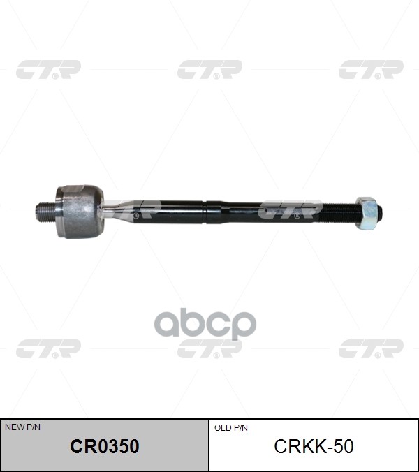 Тяга рулевая HYUNDAI SONATA 15-/SORENTO 15-/KIA OPTIMA 16- LH=RH CTR арт. CR0350