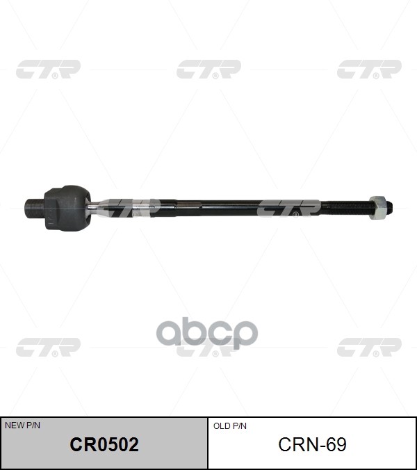 Тяга рулевая (старый арт. CRN-69) CR0502 CTR арт. CR0502