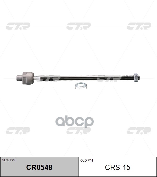 Тяга рулевая SUZUKI SX4 06- (старый арт. CRS-15) CR0548 CTR арт. CR0548