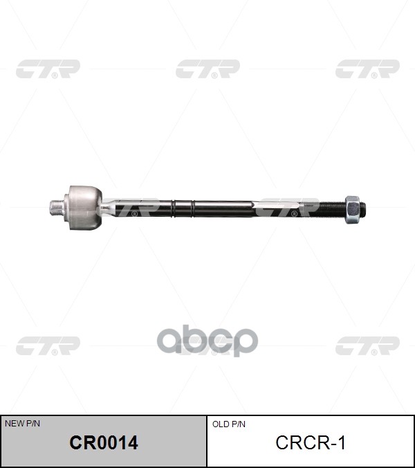 Тяга Рулевая (Нов Арт Cr0014) Crcr-1 CTR арт. CRCR-1