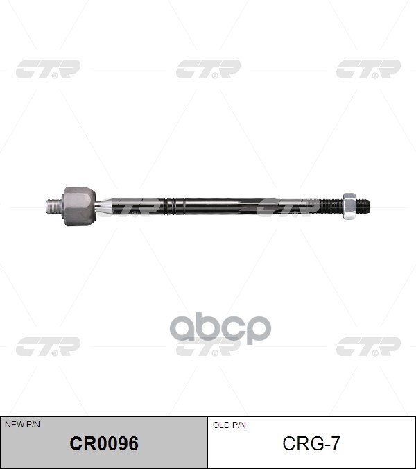Тяга Рулевая (Нов Арт Cr0096) Crg-7 CTR арт. CRG-7