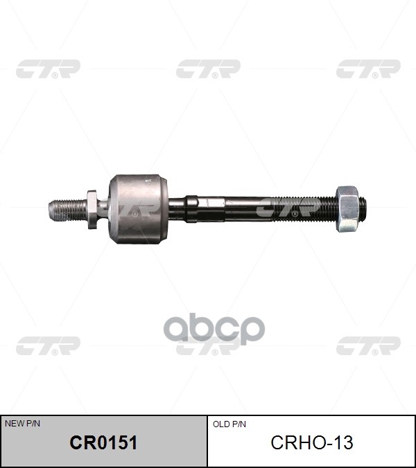Тяга Рулевая (Нов Арт Cr0151) Crho-13 CTR арт. CRHO-13