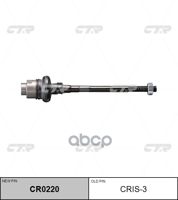 Тяга рулевая (ан CRIS-5) (нов арт CR0220) CRIS-3 CTR арт. CRIS-3