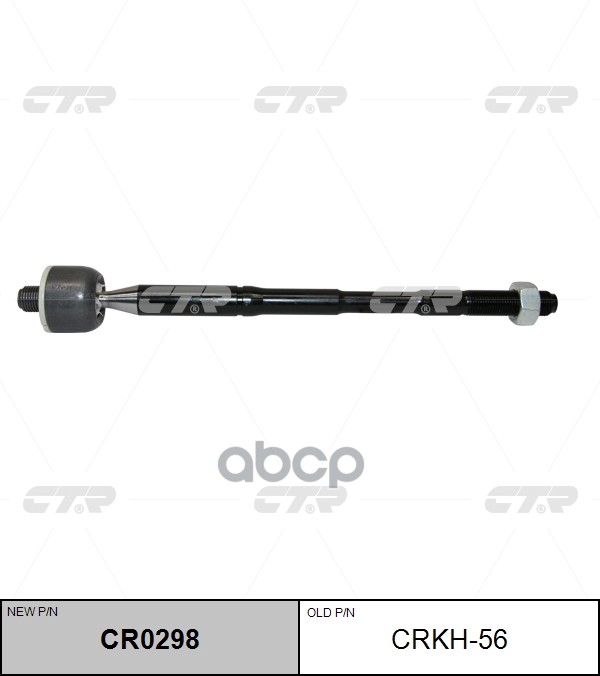 Тяга Рулевая (Нов Арт Cr0298) Crkh-56 CTR арт. CRKH-56