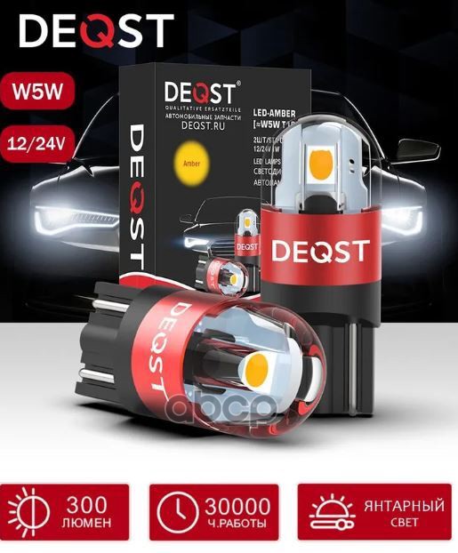 Лампа Светодиодная T10 W5w Amber W2.1x9.5d 12-24V 1,6W Amber 300Lm 2Шт Deqst 251002 DEQST арт. 251002