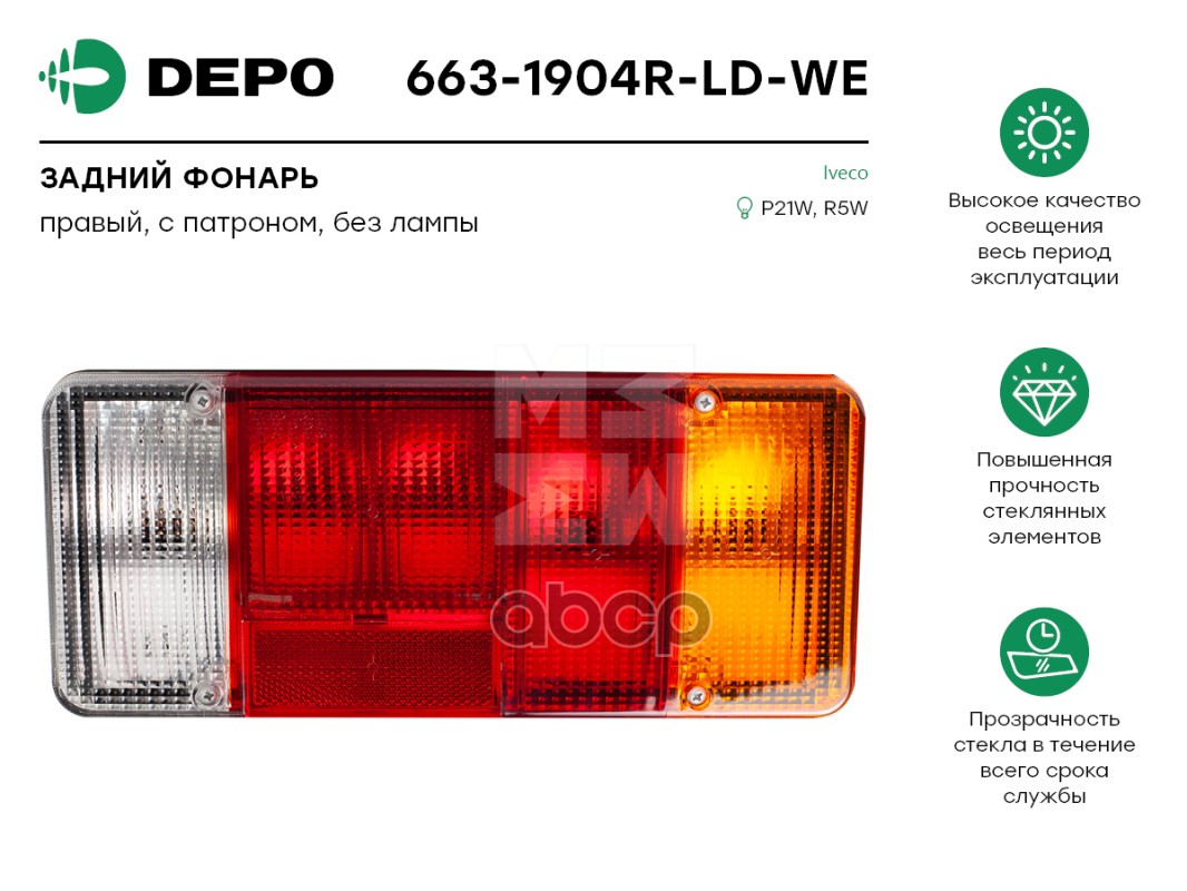 Фонарь задний DEPO 6631904RLDWE Depo арт. 6631904RLDWE