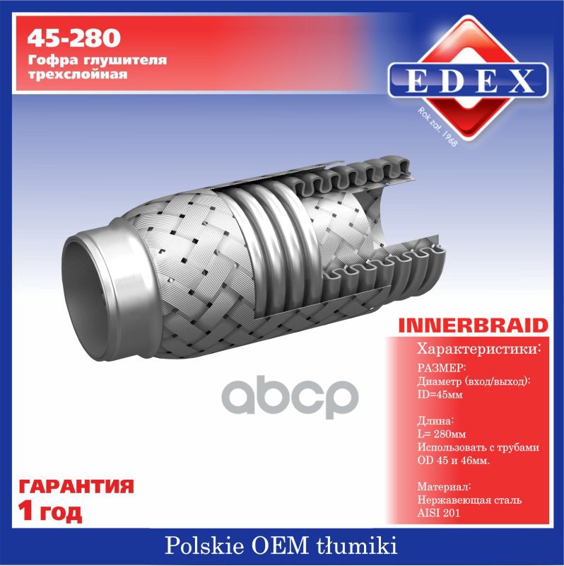 Компенсатор выхлопной трубы автомобиля 45-280 EDEX арт. 45280