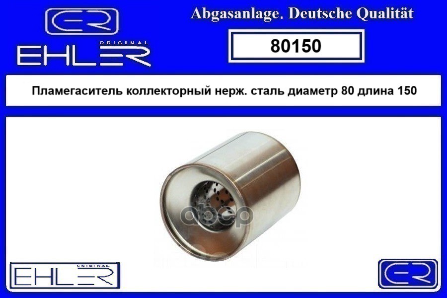 Пламегаситель 80Х150 Коллекторный Нерж.сталь Ehler Ehler 80150 EHLER арт. 80150