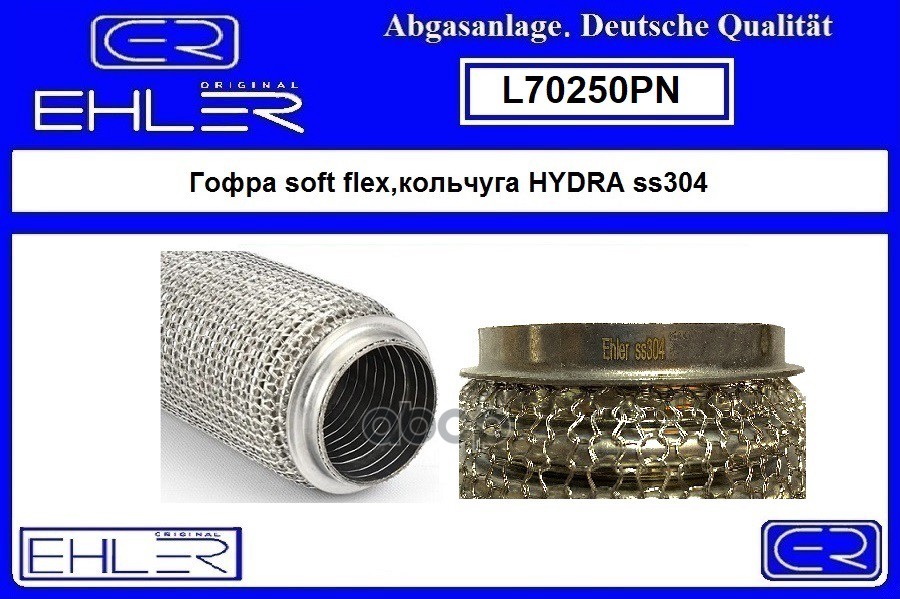 Гофра Глушителя 3-Сл Innerbraid EHLER арт. L70250PN