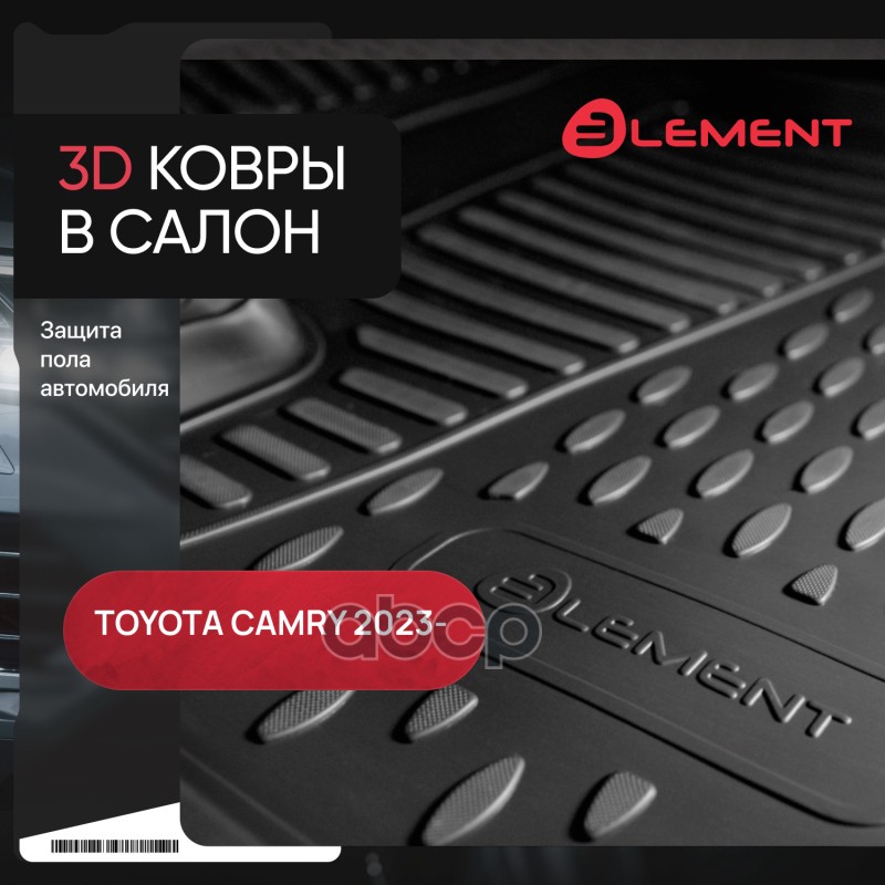 Коврики 3D в салон для TOYOTA Camry (XV80) 2023 - 4шт. (полиуретан) / Тойота Камри ELEMENT арт. ELEMENT3DAN0944210k