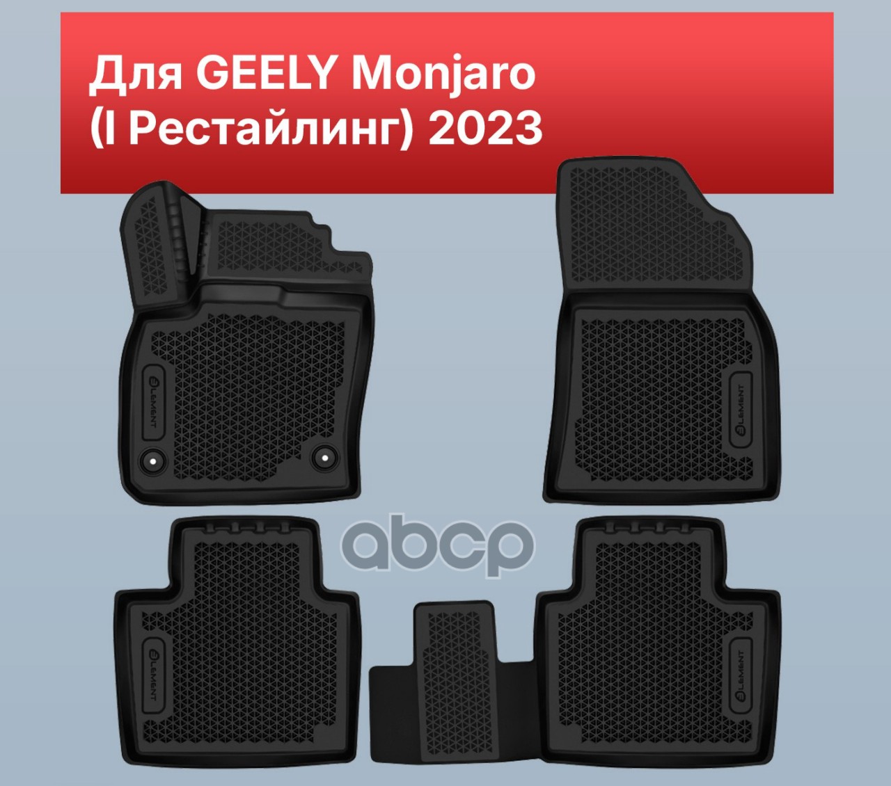 Коврики 3D EVA (ЭВА) в салон для GEELY Monjaro (I Рестайлинг) 2023 - 4шт. (полиуретан) / Джили Монжаро ELEMENT арт. EVA.ELEME...