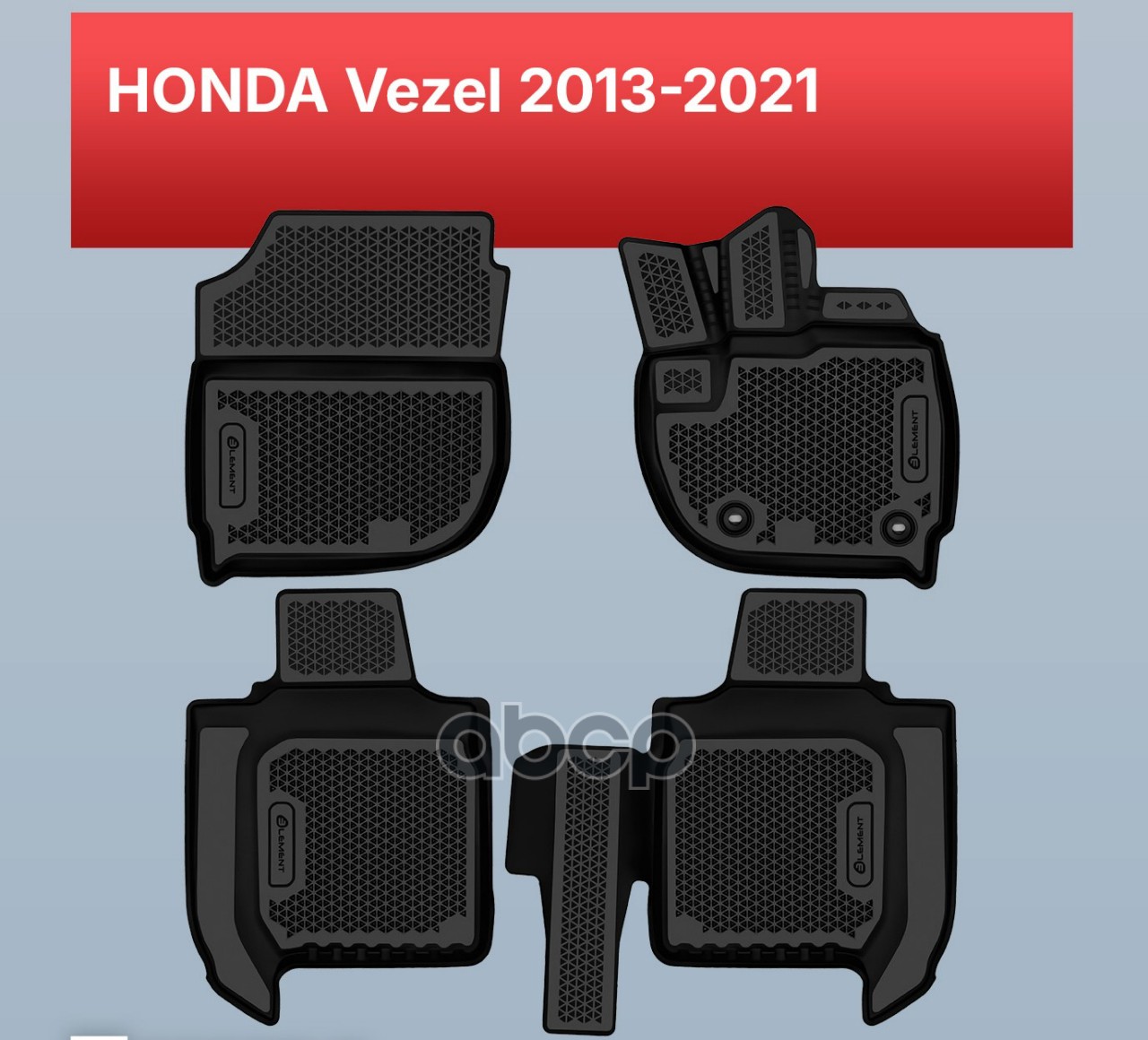 Коврики 3D EVA (ЭВА) в салон для HONDA Vezel 2013-2021, Внедорожник 5 дв., правый руль, EVA, 4 шт. (полиуретан) / Хонда Везел...