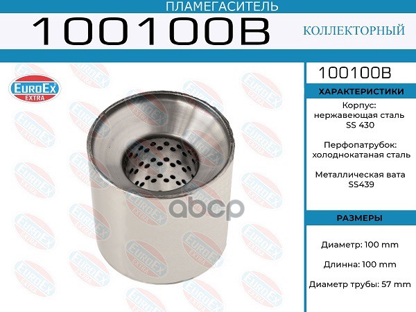 Пламегаситель Коллекторный 100X100x57 EuroEX арт. 100100B