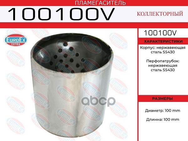Пламегаситель Коллекторный 100X100 (Воронка В Корпусе) EuroEX арт. 100100V