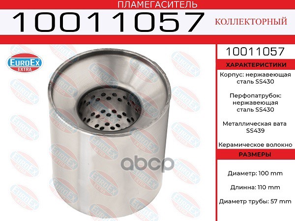 Пламегаситель Коллекторный 100X110x57 Нерж. EuroEX арт. 10011057