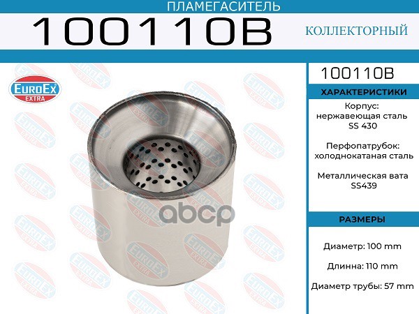 Пламегаситель Коллекторный 100X110x57 EuroEX арт. 100110B