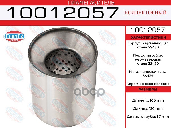 Пламегаситель Коллекторный 100X120x57 Нерж. EuroEX арт. 10012057