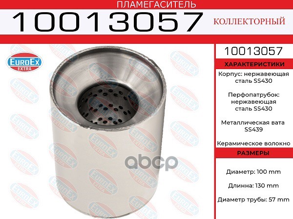 Пламегаситель Коллекторный 100X130x57 Нерж. EuroEX арт. 10013057
