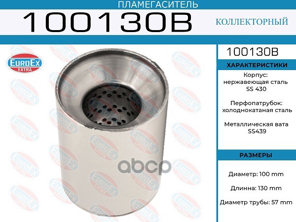Пламегаситель Коллекторный 100X130x57 EuroEX арт. 100130B