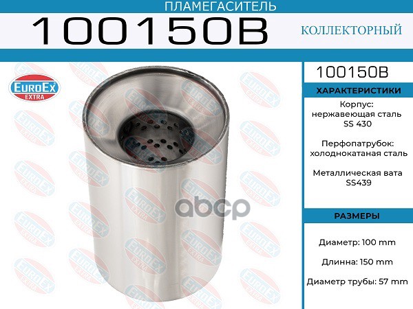 Пламегаситель Коллекторный 100X150x57 EuroEX арт. 100150B