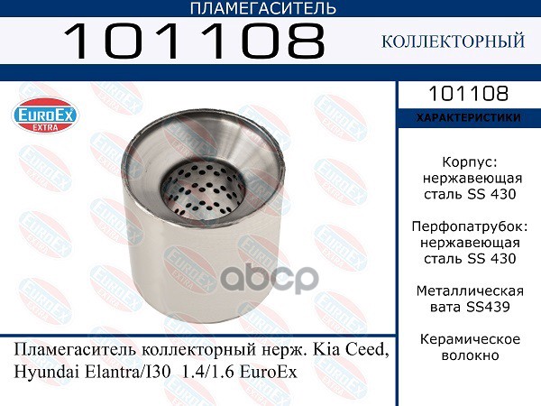 Пламегаситель Коллекторный Нерж. EuroEX арт. 101108