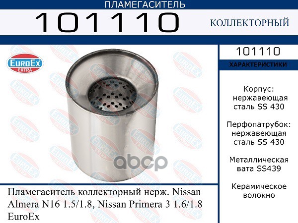 Пламегаситель Коллекторный Нерж. EuroEX арт. 101110
