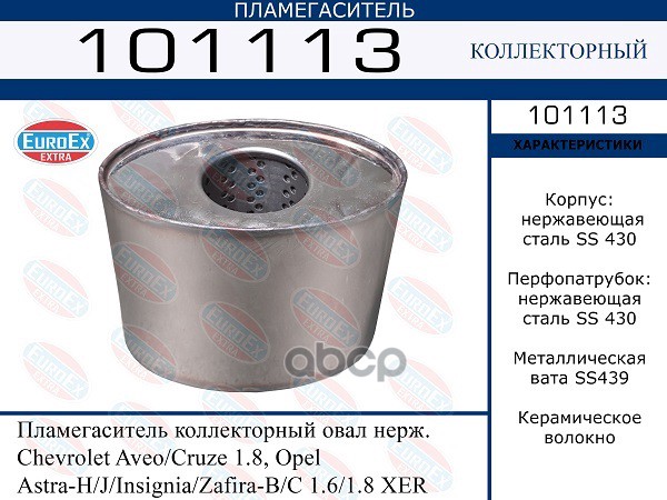 Пламегаситель Коллекторный Овал Нерж. Chevrolet Aveo/Cruze 1.8, Opel Astra-H/J/Insignia/Zafira-B/C 1 EuroEX арт. 101113