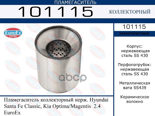 Пламегаситель Коллекторный Нерж. EuroEX арт. 101115