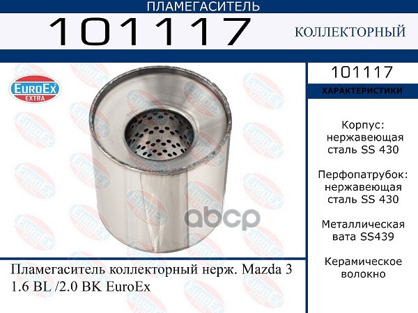 Пламегаситель Коллекторный Нерж. EuroEX арт. 101117