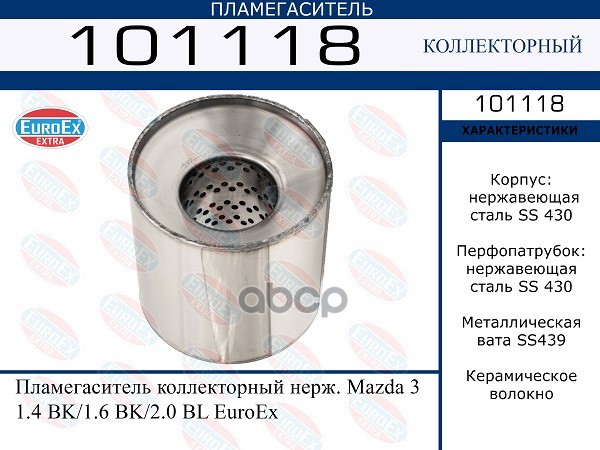 Пламегаситель Коллекторный Нерж. EuroEX арт. 101118