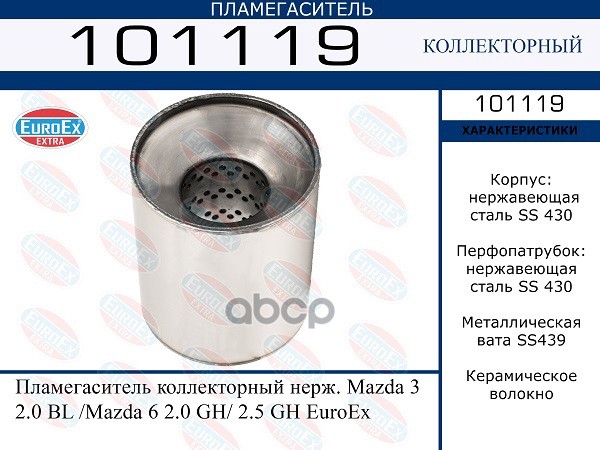 Пламегаситель Коллекторный Нерж. EuroEX арт. 101119