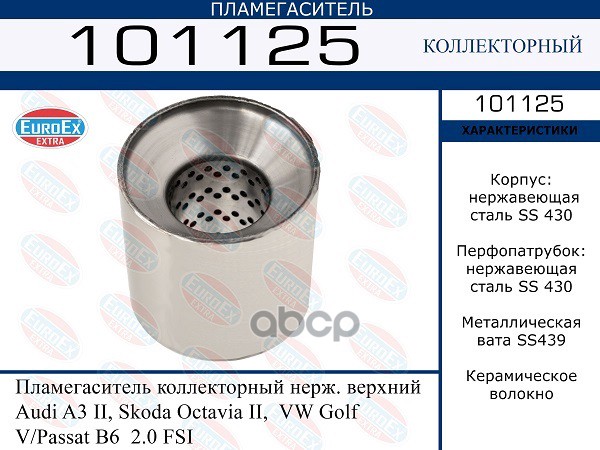 Пламегаситель Коллекторный Нерж. Верхний EuroEX арт. 101125