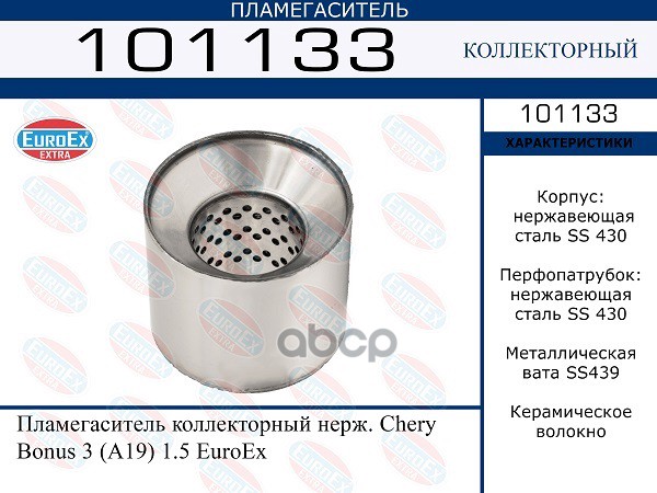 Пламегаситель Коллекторный Нерж. EuroEX арт. 101133