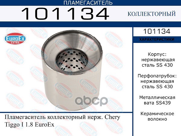 Пламегаситель Коллекторный Нерж. EuroEX арт. 101134