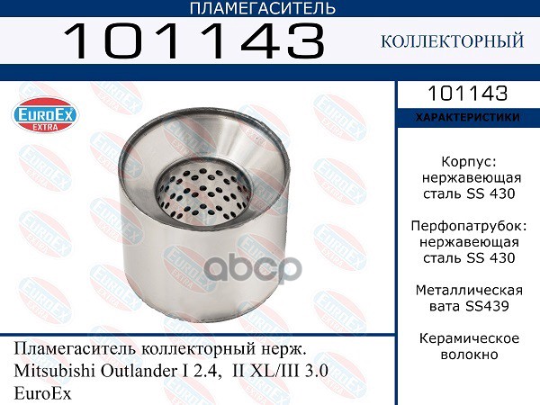 Пламегаситель Коллекторный Нерж. EuroEX арт. 101143