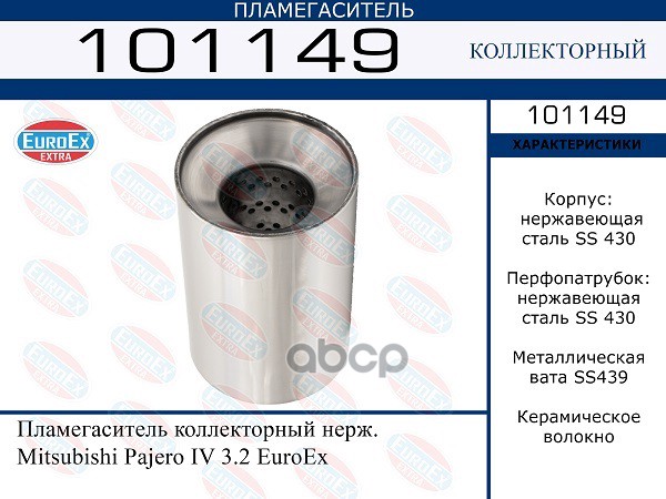 Пламегаситель Коллекторный Нерж. EuroEX арт. 101149