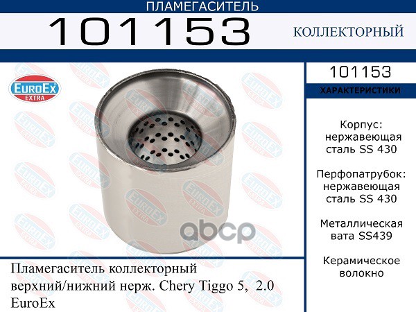 Пламегаситель Коллекторный Верхний/Нижний Нерж. EuroEX арт. 101153