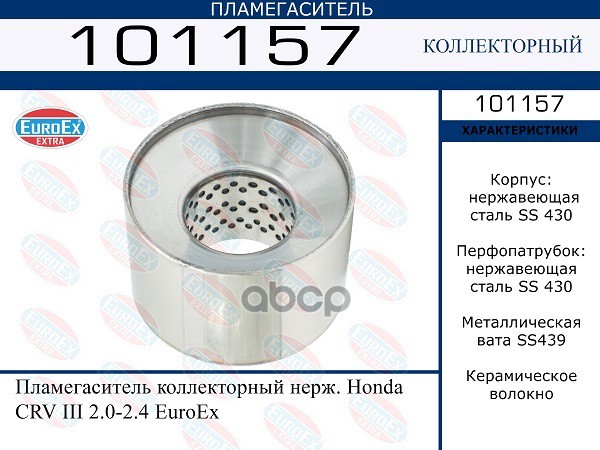 Пламегаситель Коллекторный Нерж. EuroEX арт. 101157