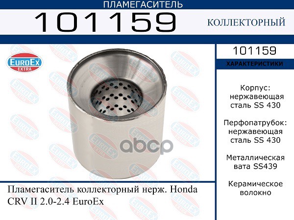 Пламегаситель Коллекторный Нерж. EuroEX арт. 101159
