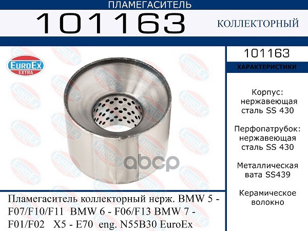 Пламегаситель Коллекторный Нерж. EuroEX арт. 101163