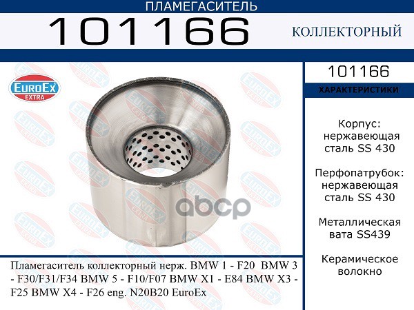 Пламегаситель Коллекторный Нерж. EuroEX арт. 101166