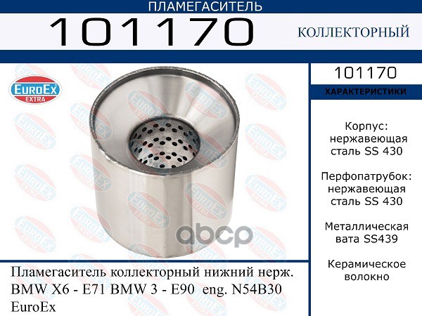 Пламегаситель Коллекторный Нижний Нерж. EuroEX арт. 101170