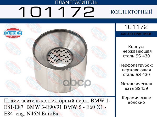 Пламегаситель Коллекторный Нерж. EuroEX арт. 101172