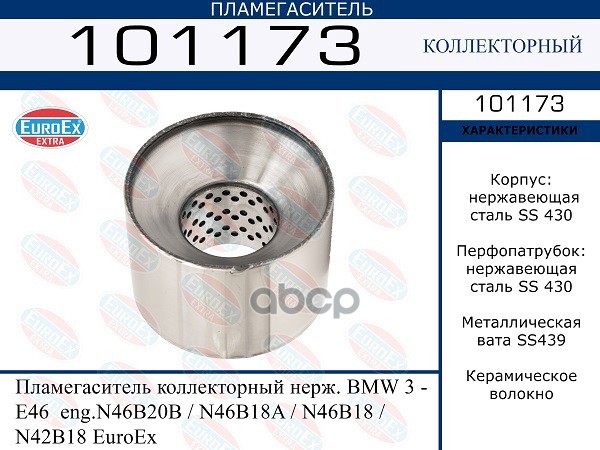 Пламегаситель Коллекторный Нерж. EuroEX арт. 101173
