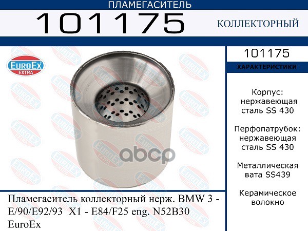 Пламегаситель коллекторный (EuroEx) 101175 EUROEX арт. 101175